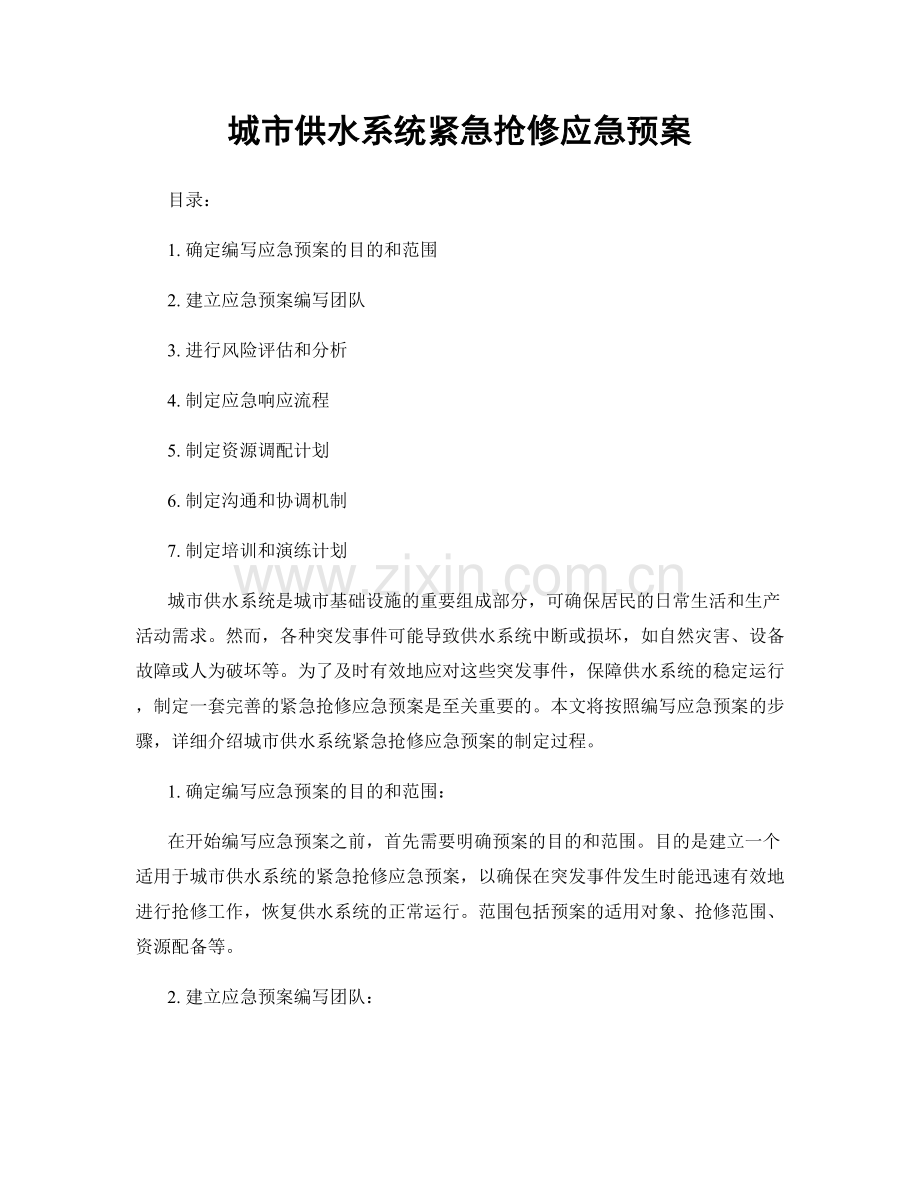 城市供水系统紧急抢修应急预案.docx_第1页