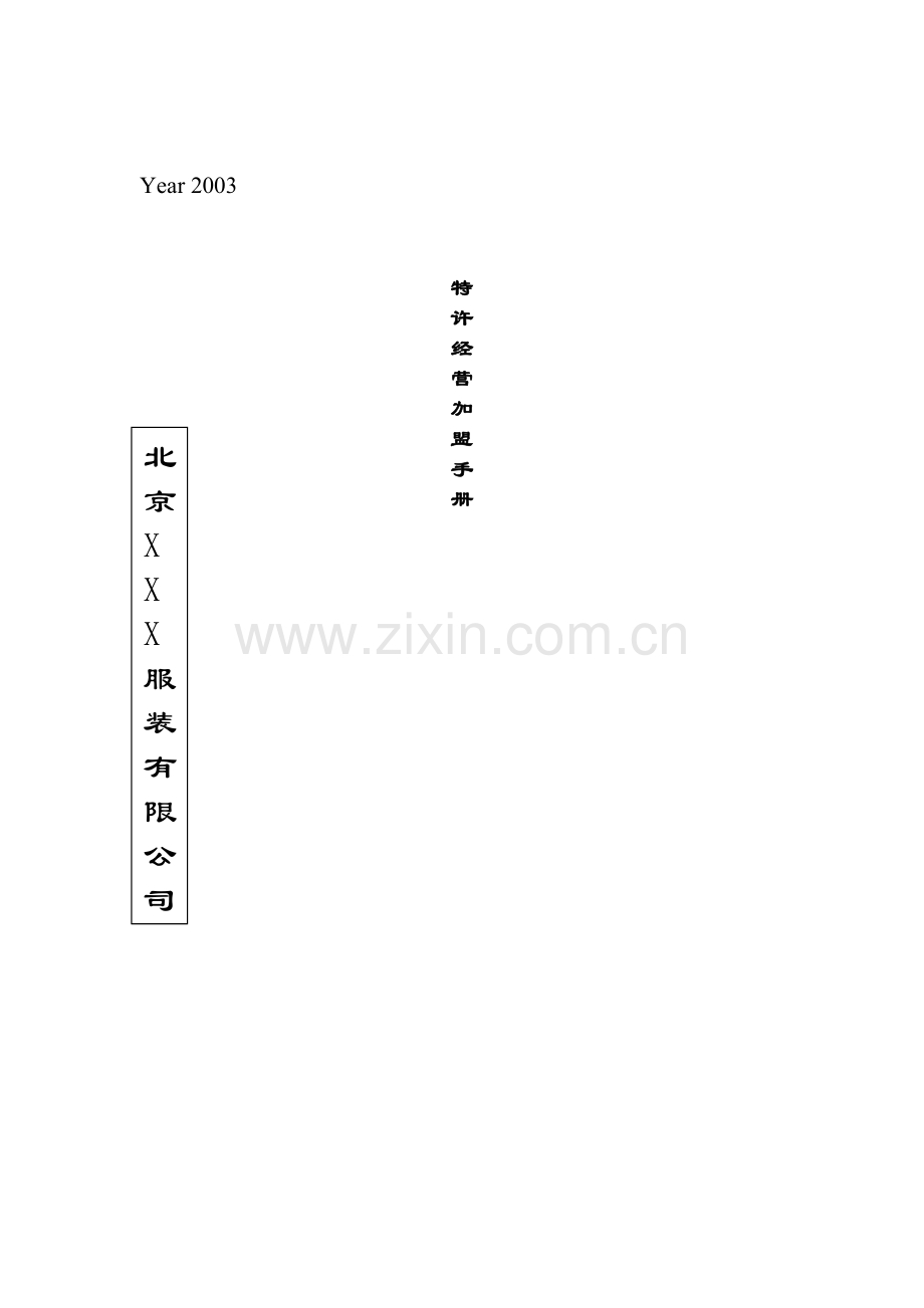 某品牌特许加盟手册.doc_第1页