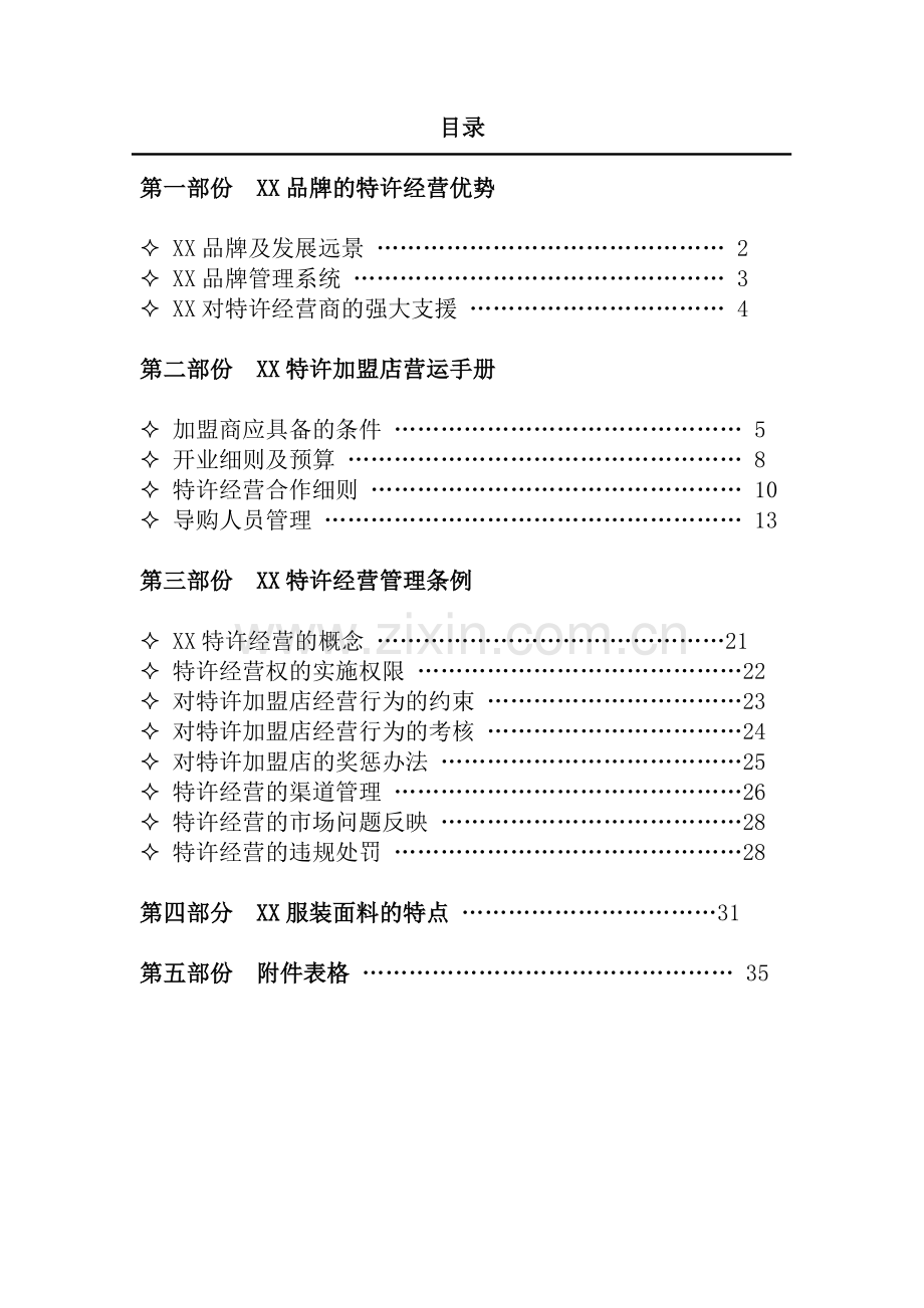 某品牌特许加盟手册.doc_第2页