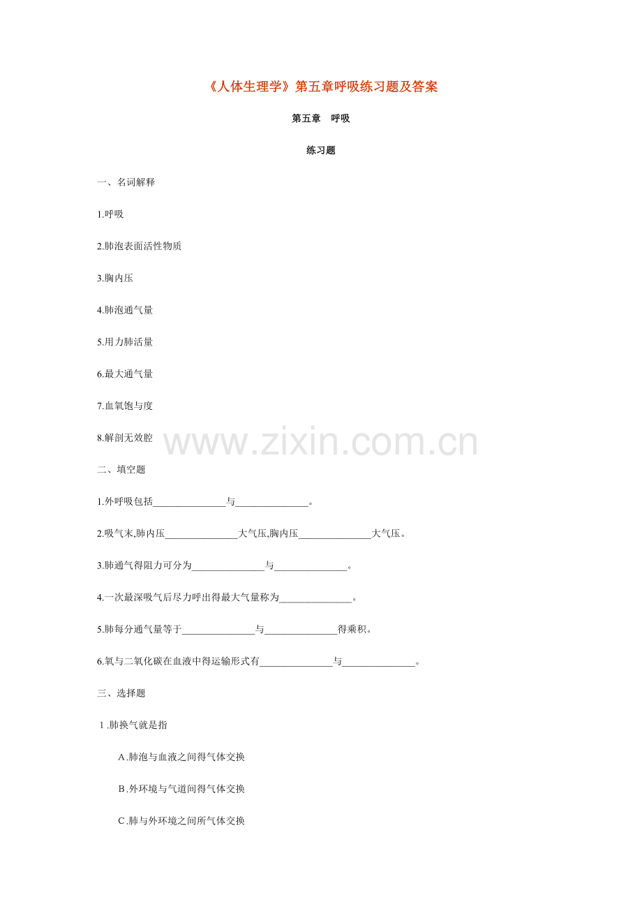 《人体生理学》第五章呼吸练习题及答案.doc_第1页