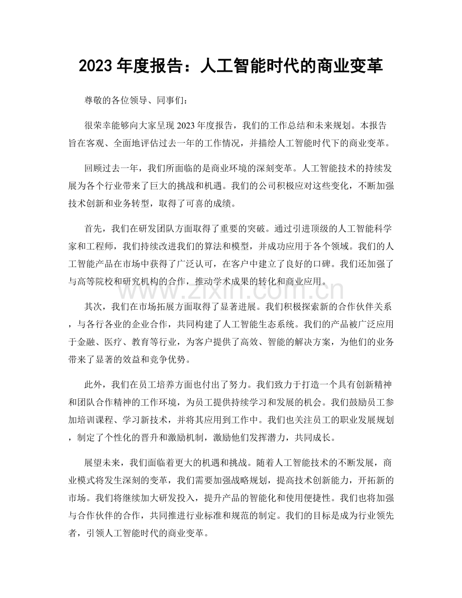 2023年度报告：人工智能时代的商业变革.docx_第1页