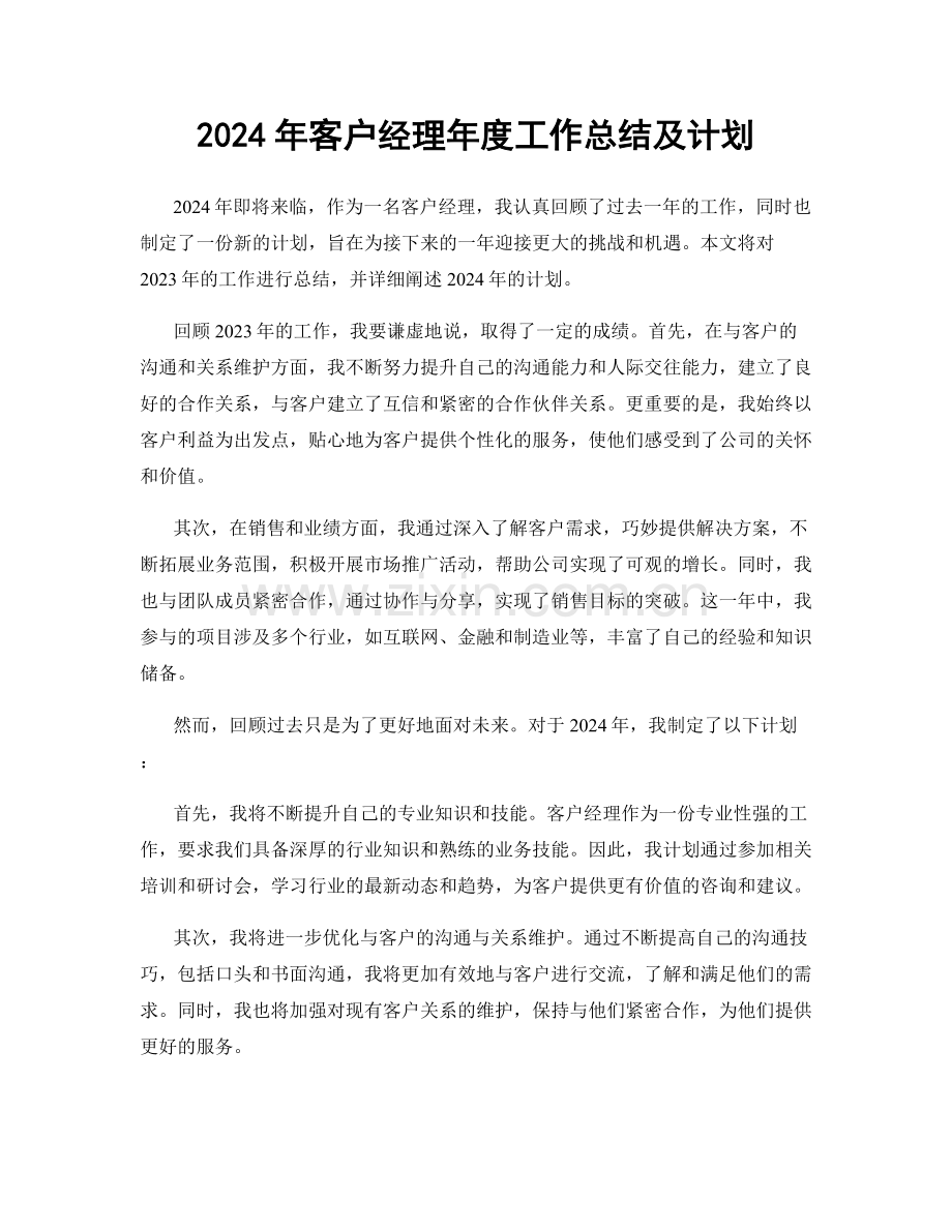 2024年客户经理年度工作总结及计划.docx_第1页