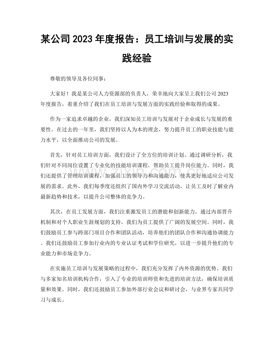 某公司2023年度报告：员工培训与发展的实践经验.docx_第1页