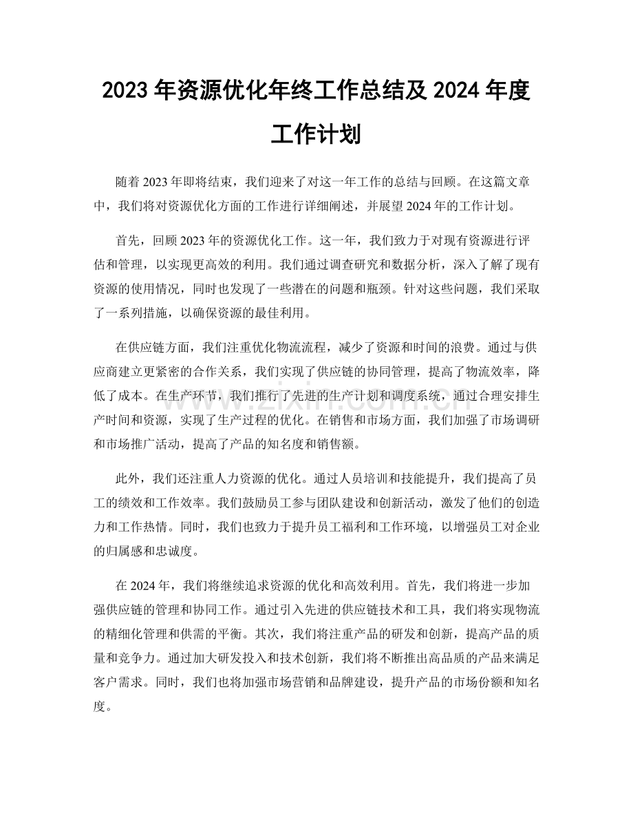 2023年资源优化年终工作总结及2024年度工作计划.docx_第1页