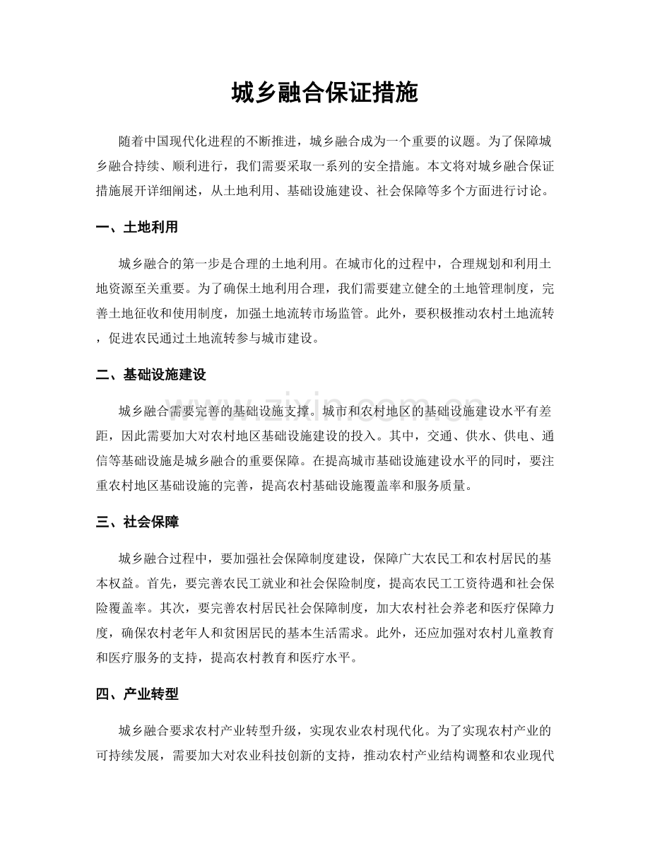 城乡融合保证措施.docx_第1页