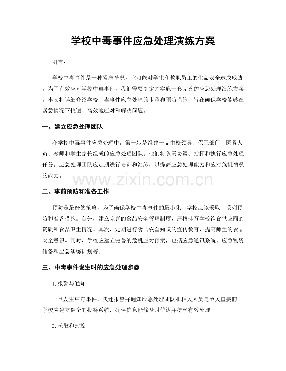 学校中毒事件应急处理演练方案.docx_第1页