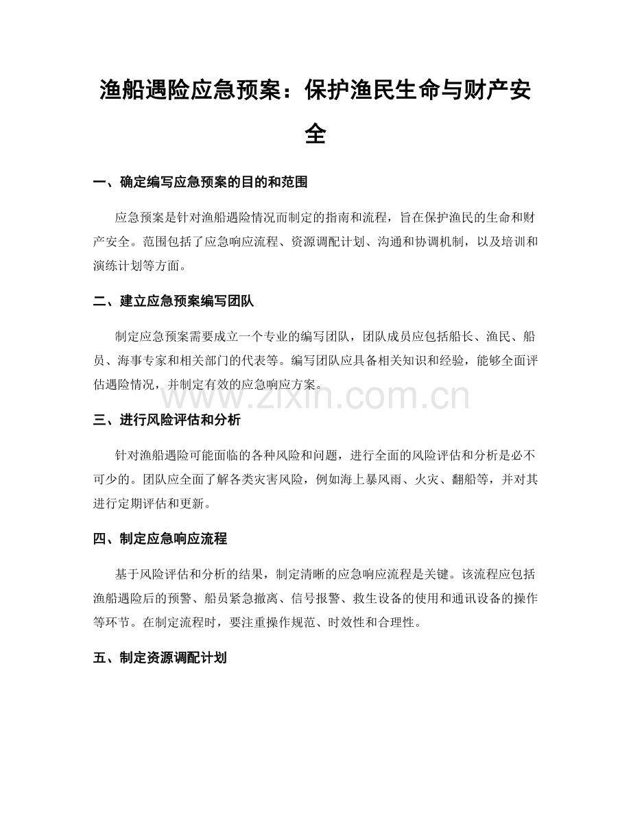 渔船遇险应急预案：保护渔民生命与财产安全.docx_第1页