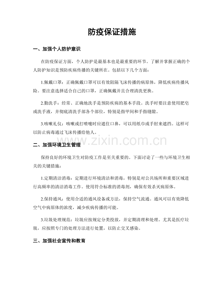 防疫保证措施.docx_第1页