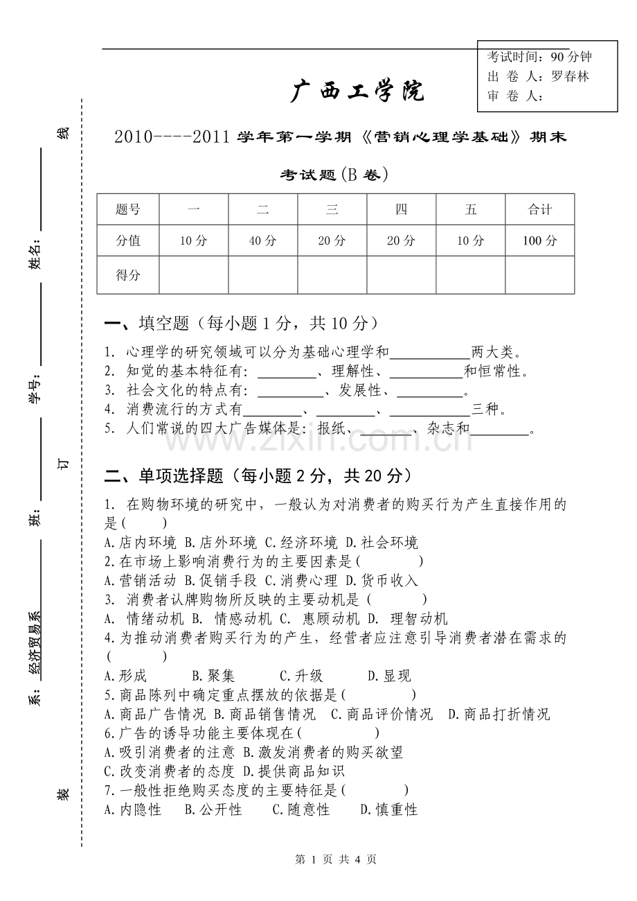 营销心理学期末考试B卷.doc_第1页