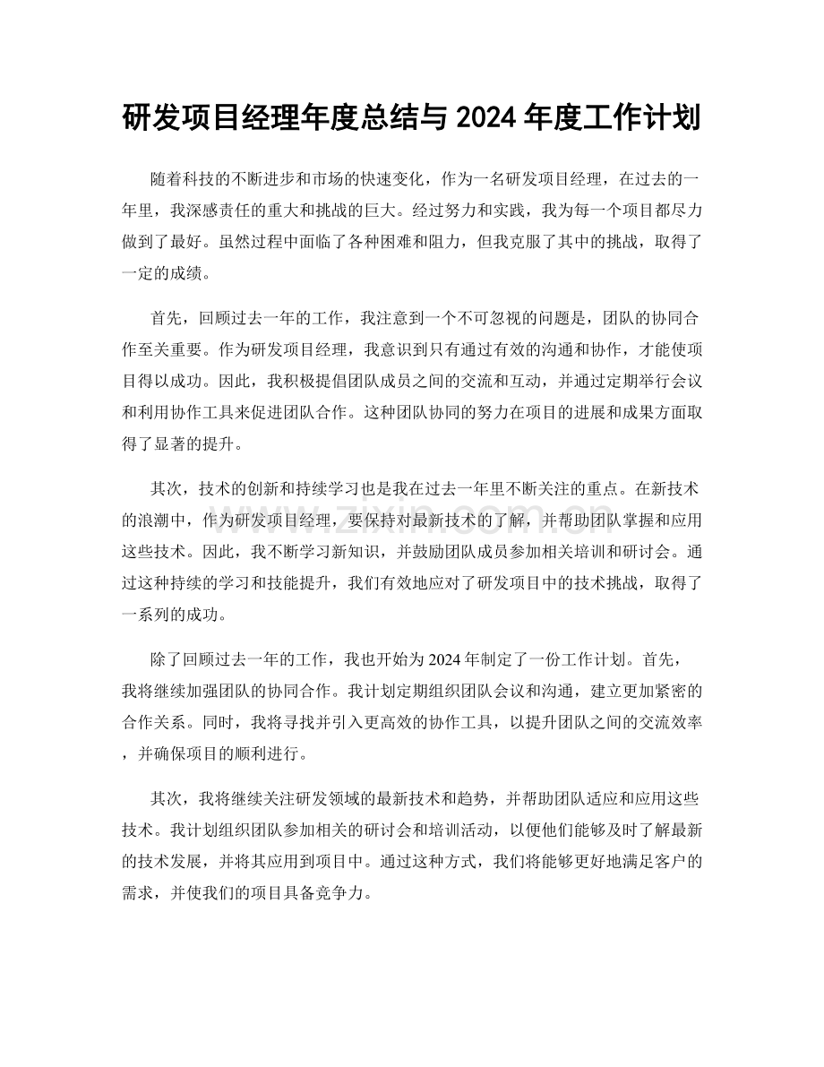 研发项目经理年度总结与2024年度工作计划.docx_第1页