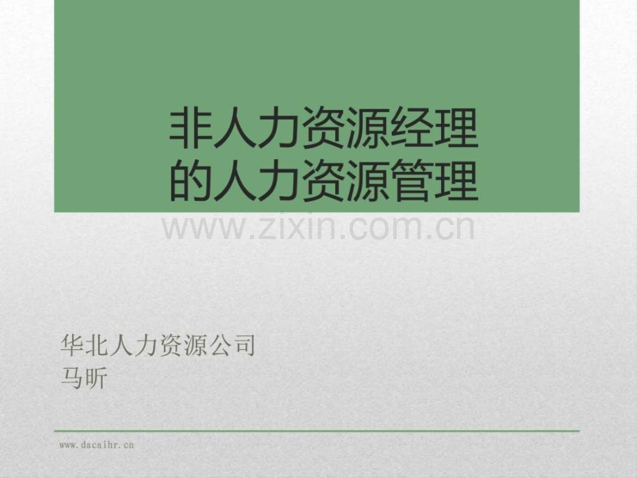 非人力资源经理的人力资源管理-(1).pptx_第1页