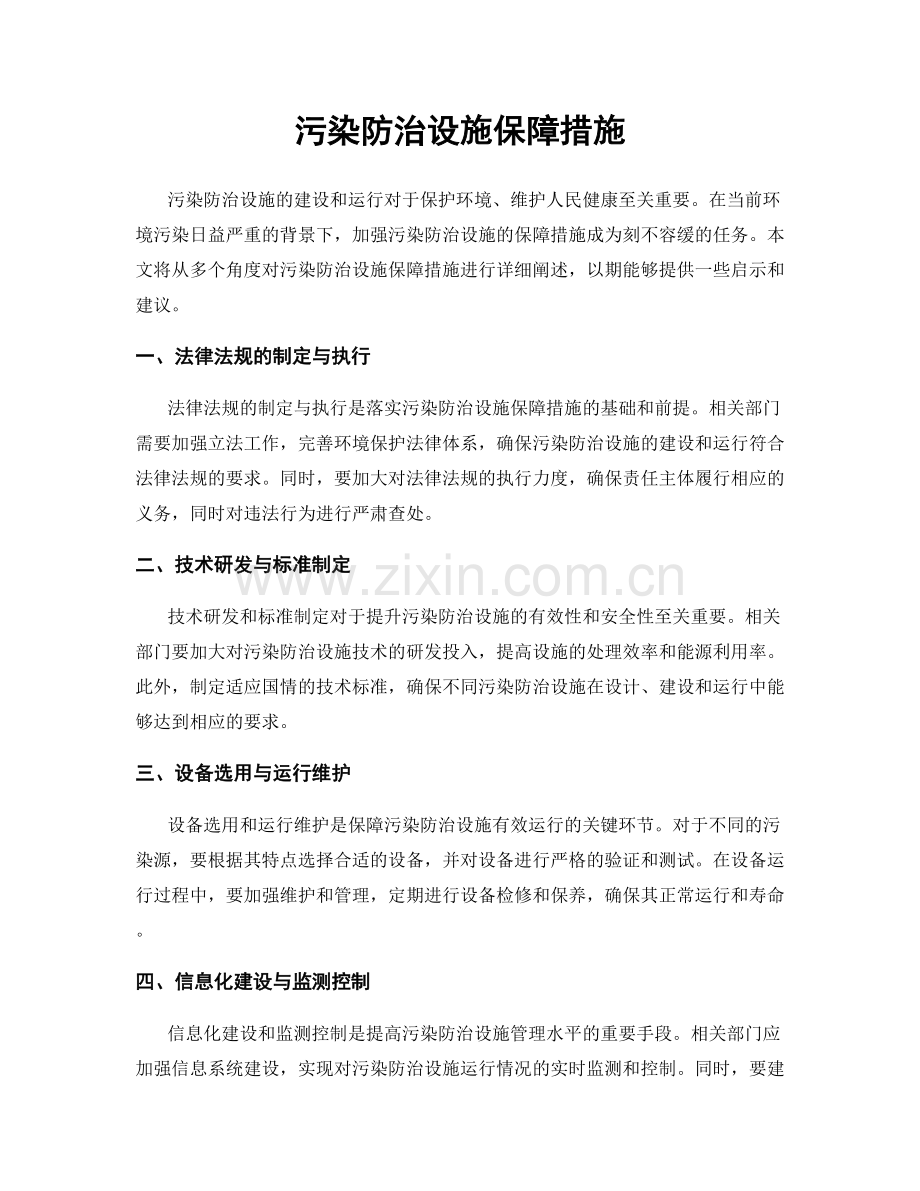 污染防治设施保障措施.docx_第1页