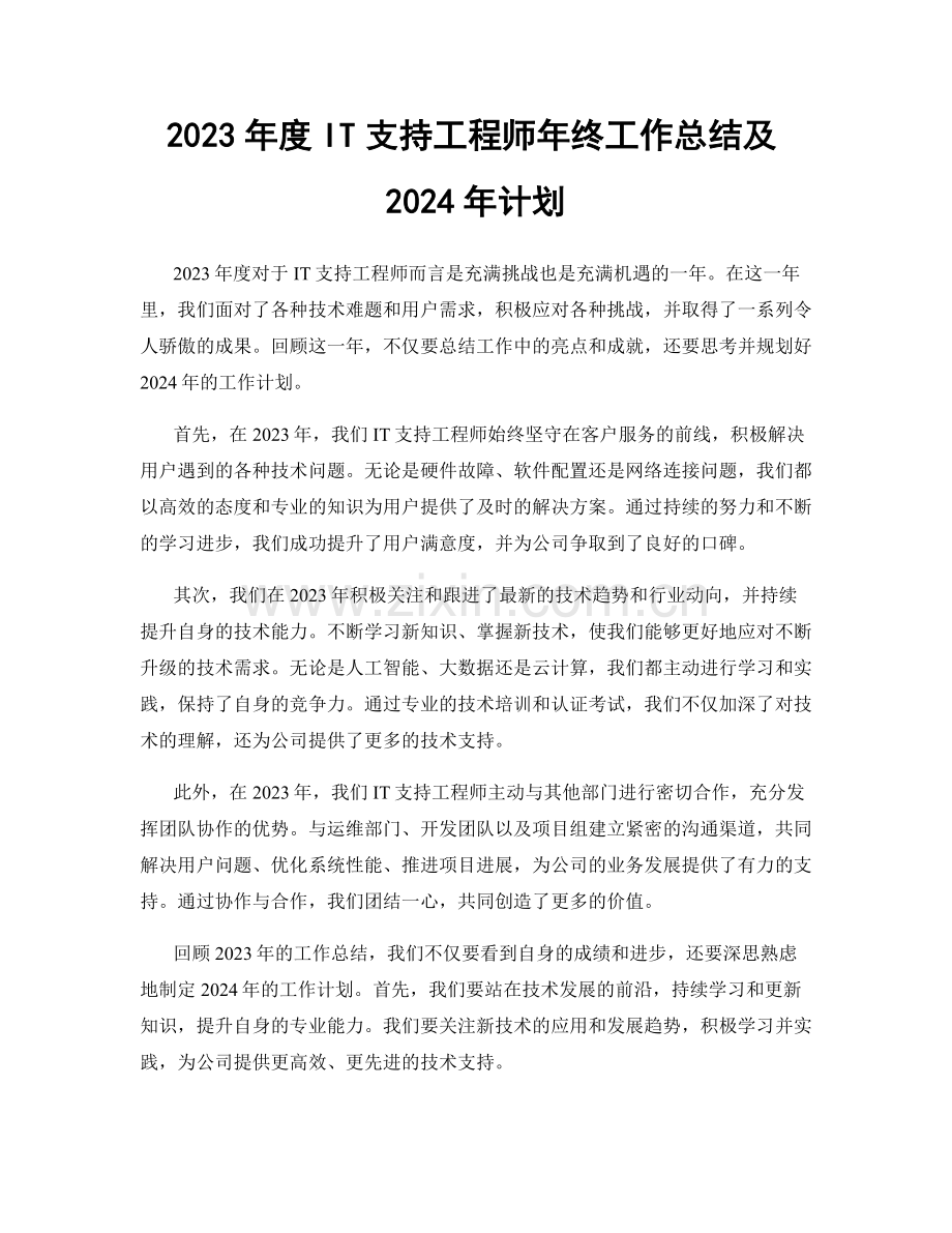 2023年度IT支持工程师年终工作总结及2024年计划.docx_第1页