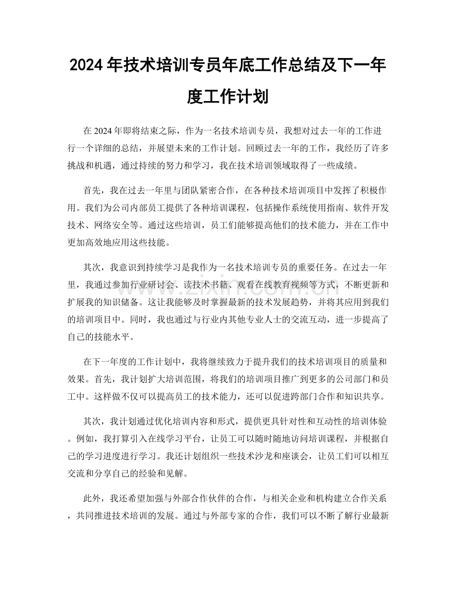 2024年技术培训专员年底工作总结及下一年度工作计划.docx_第1页