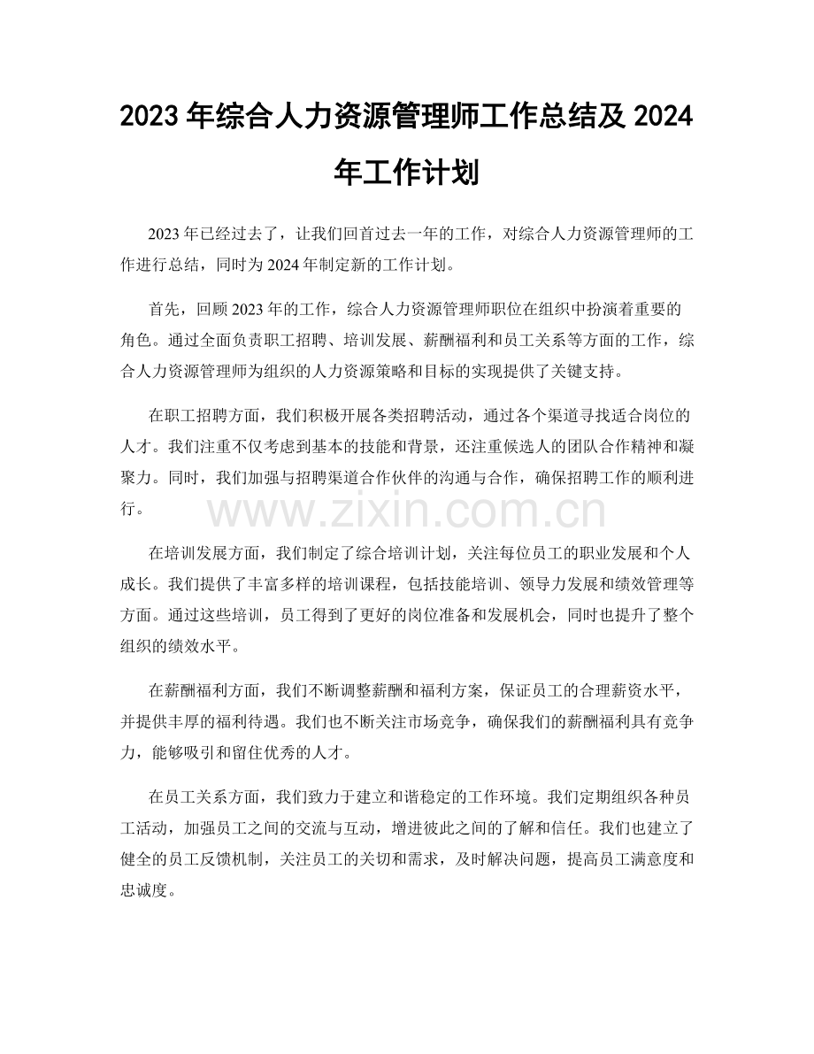 2023年综合人力资源管理师工作总结及2024年工作计划.docx_第1页