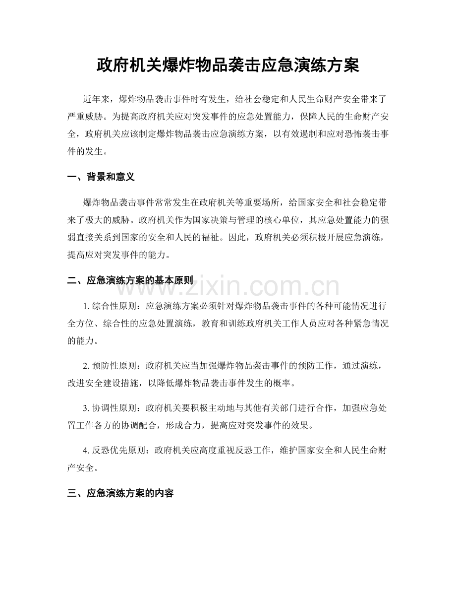 政府机关爆炸物品袭击应急演练方案.docx_第1页