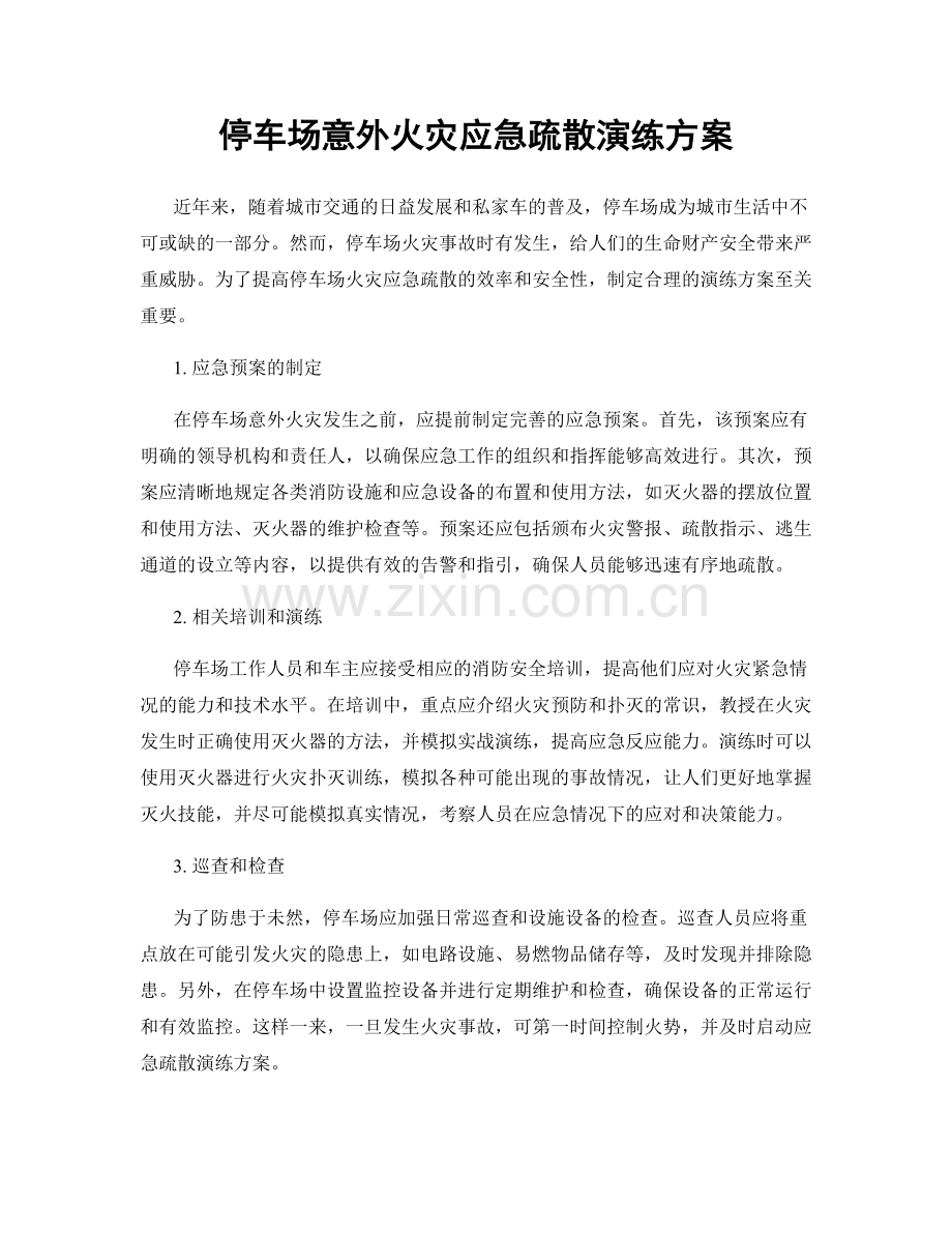 停车场意外火灾应急疏散演练方案.docx_第1页