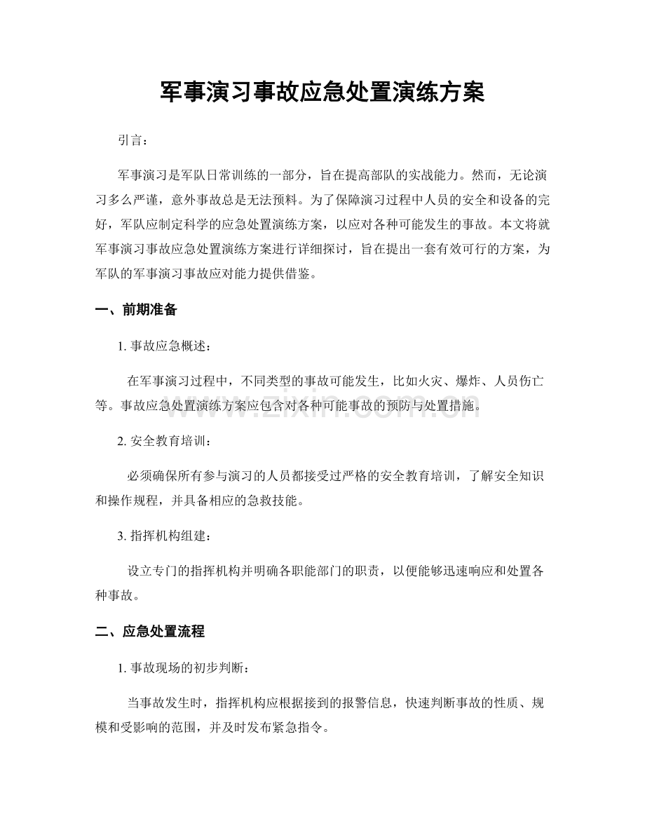 军事演习事故应急处置演练方案.docx_第1页