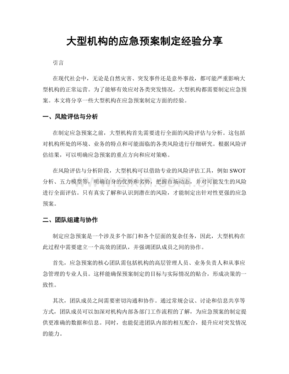 大型机构的应急预案制定经验分享.docx_第1页