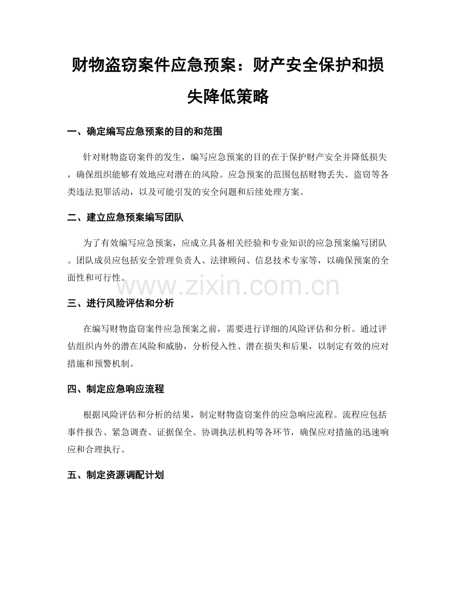 财物盗窃案件应急预案：财产安全保护和损失降低策略.docx_第1页