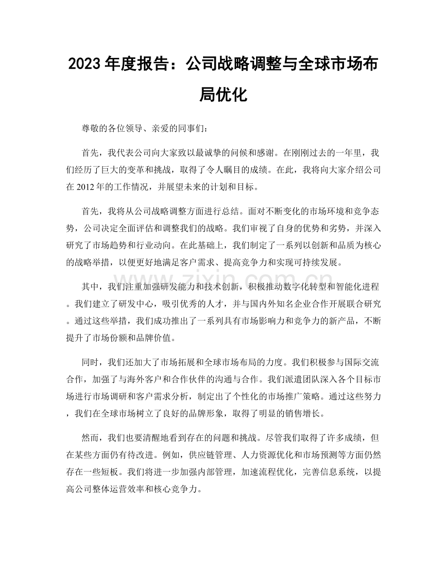 2023年度报告：公司战略调整与全球市场布局优化.docx_第1页