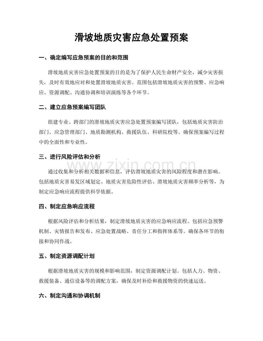 滑坡地质灾害应急处置预案.docx_第1页