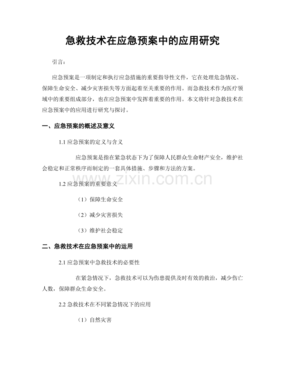 急救技术在应急预案中的应用研究.docx_第1页