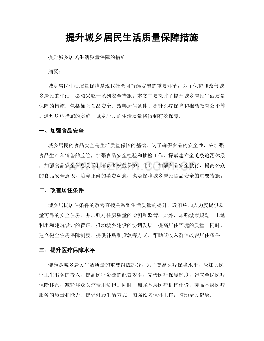 提升城乡居民生活质量保障措施.docx_第1页