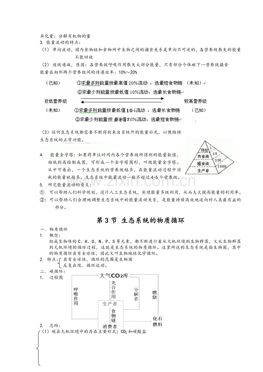 高中生物必修3第5、6章知识点.doc_第3页