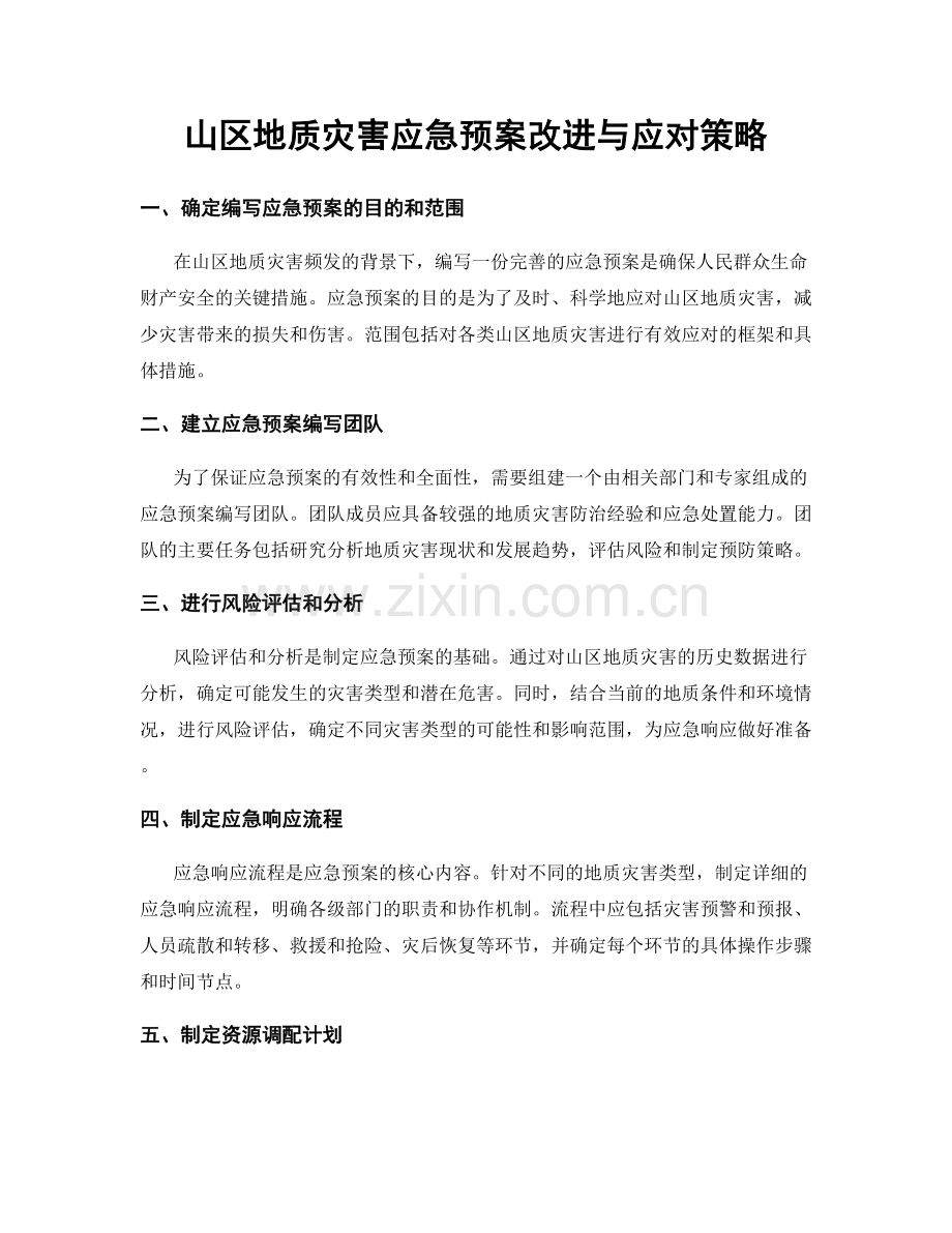 山区地质灾害应急预案改进与应对策略.docx_第1页