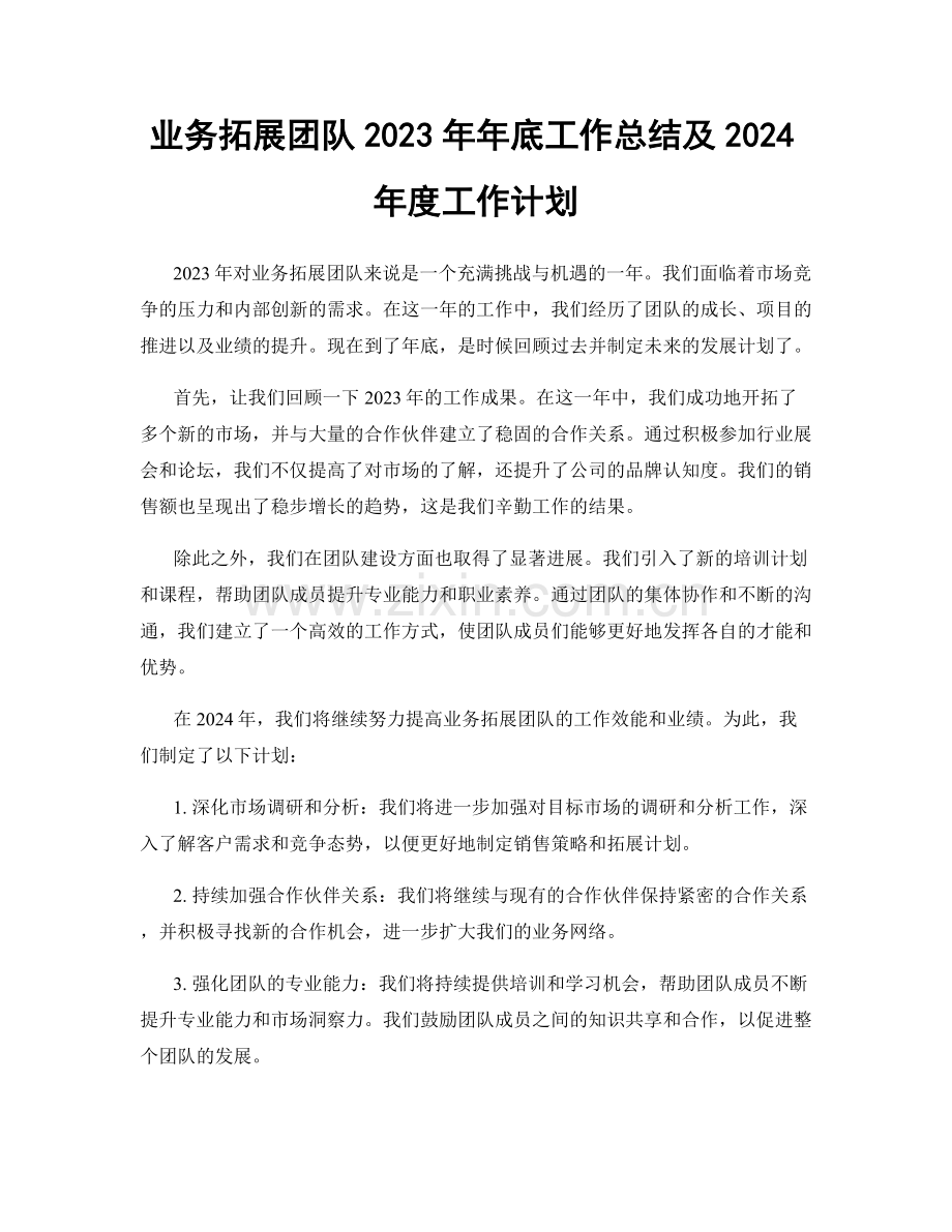 业务拓展团队2023年年底工作总结及2024年度工作计划.docx_第1页