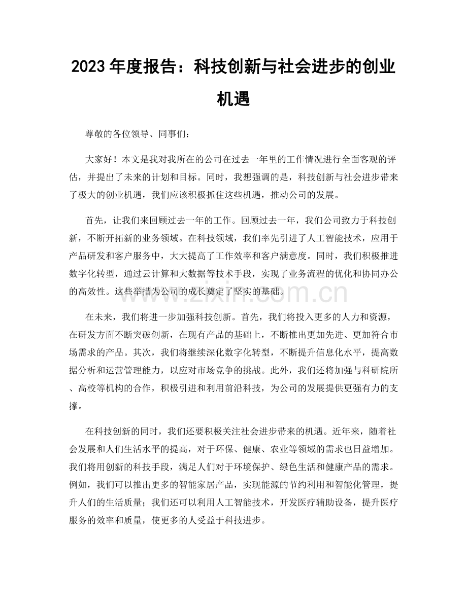 2023年度报告：科技创新与社会进步的创业机遇.docx_第1页