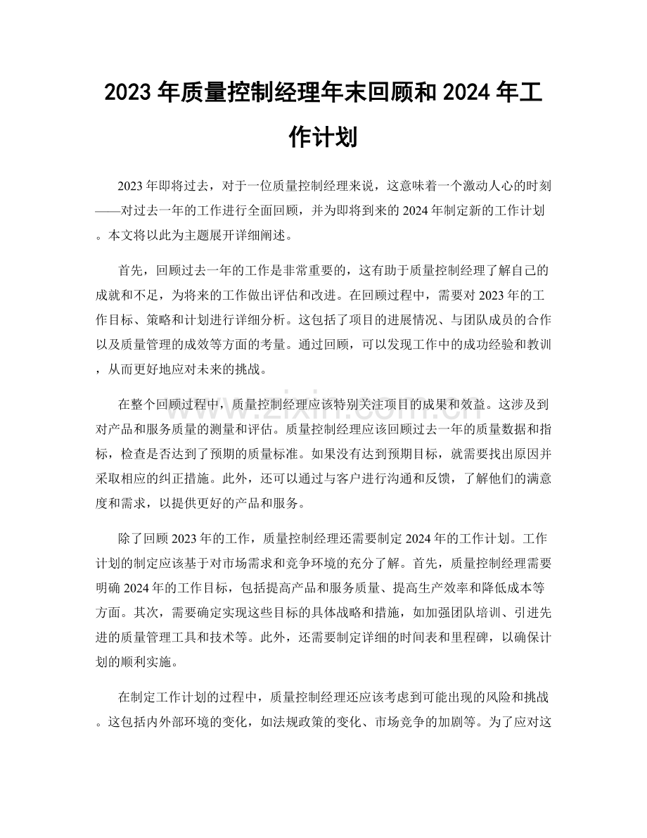 2023年质量控制经理年末回顾和2024年工作计划.docx_第1页