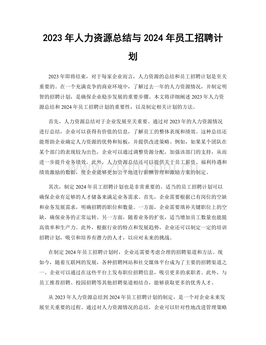 2023年人力资源总结与2024年员工招聘计划.docx_第1页