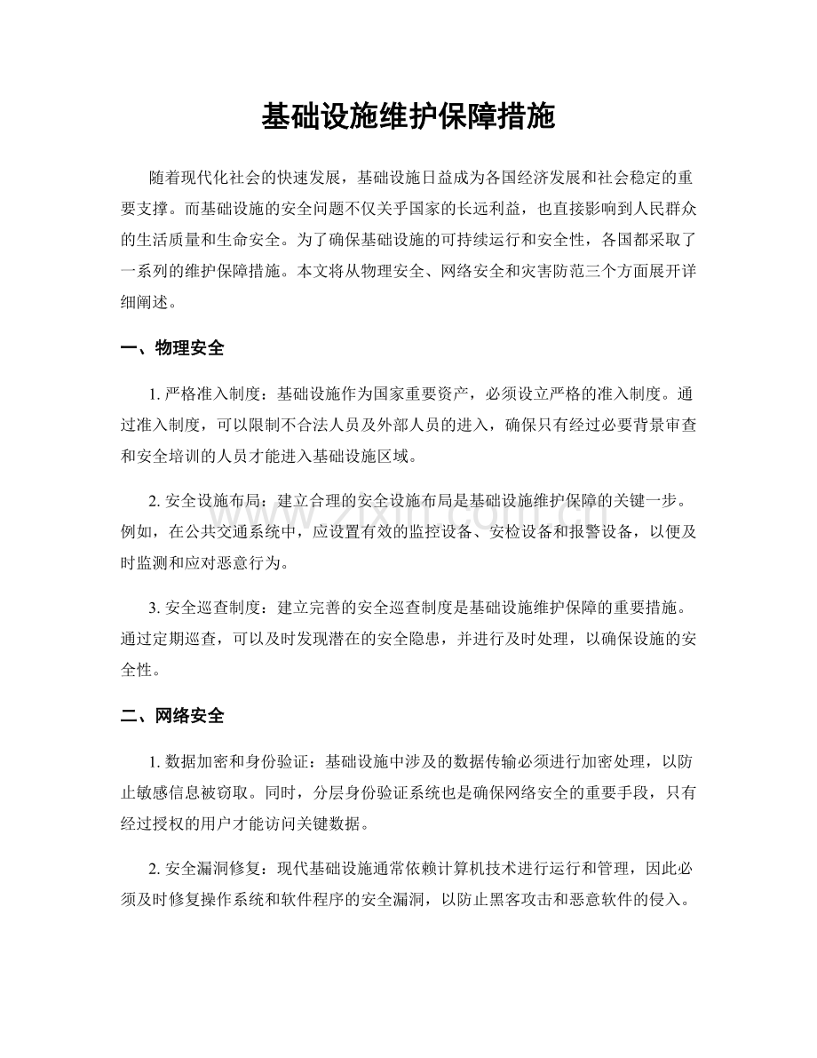 基础设施维护保障措施.docx_第1页