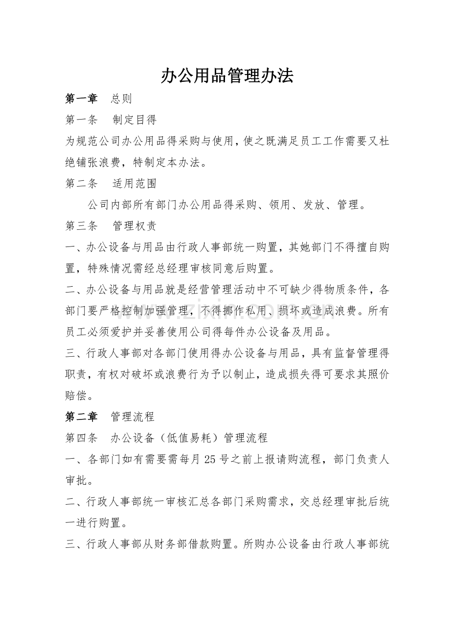 办公用品管理办法.doc_第1页