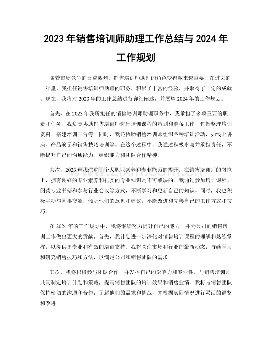 2023年销售培训师助理工作总结与2024年工作规划.docx_第1页