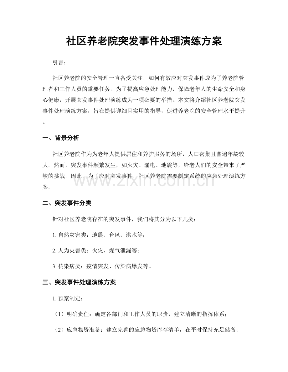 社区养老院突发事件处理演练方案.docx_第1页