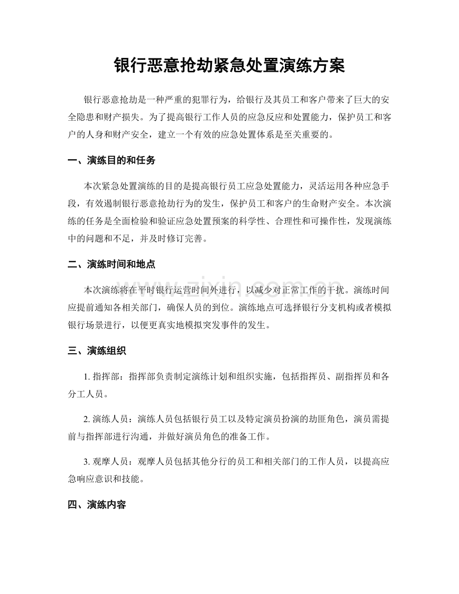 银行恶意抢劫紧急处置演练方案.docx_第1页