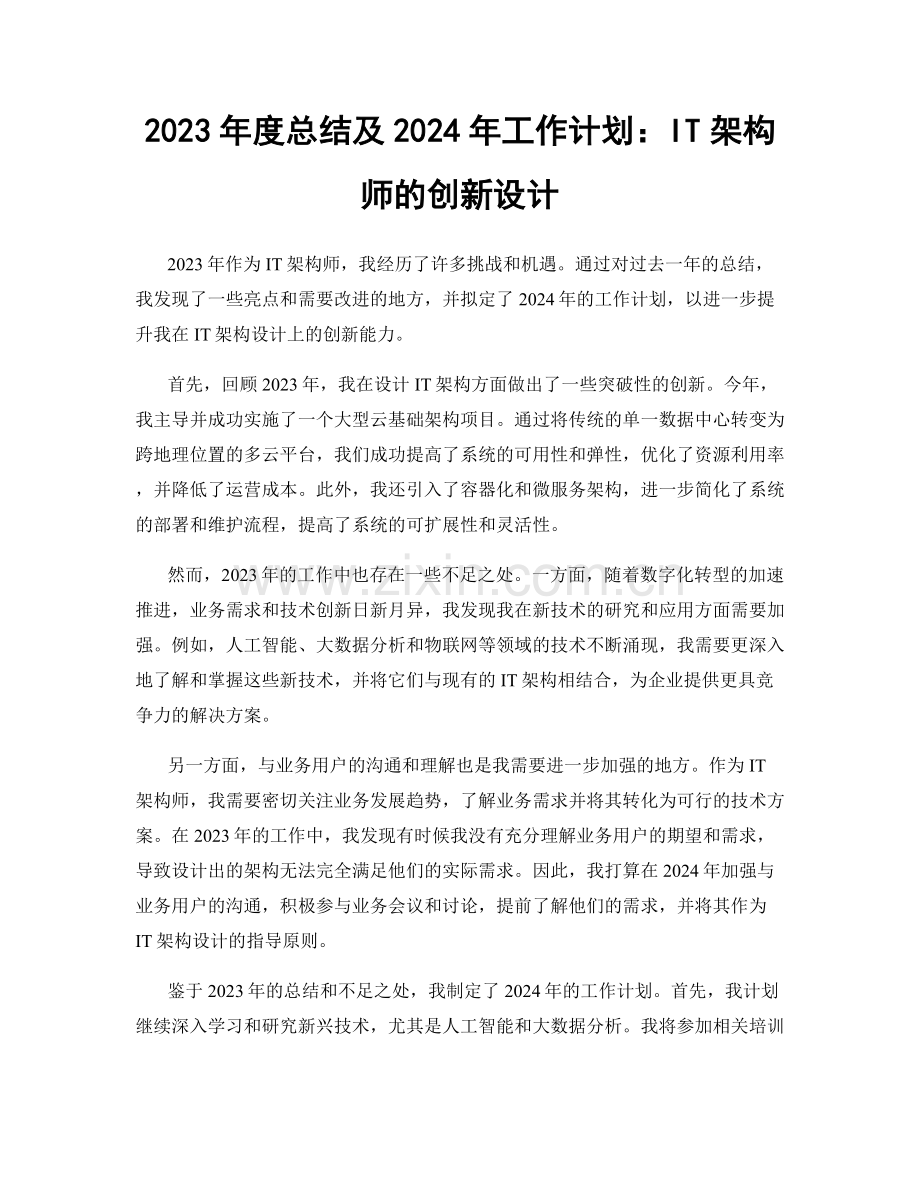 2023年度总结及2024年工作计划：IT架构师的创新设计.docx_第1页