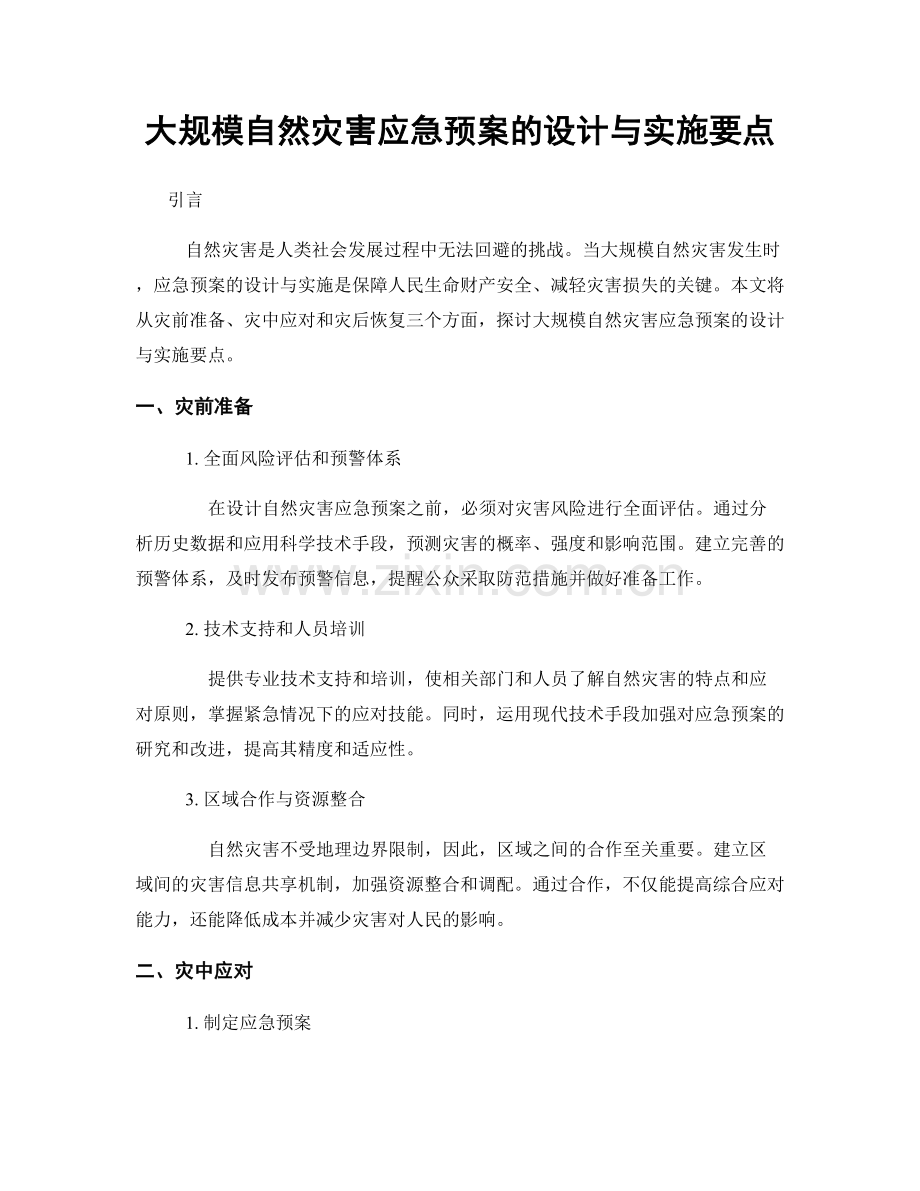 大规模自然灾害应急预案的设计与实施要点.docx_第1页