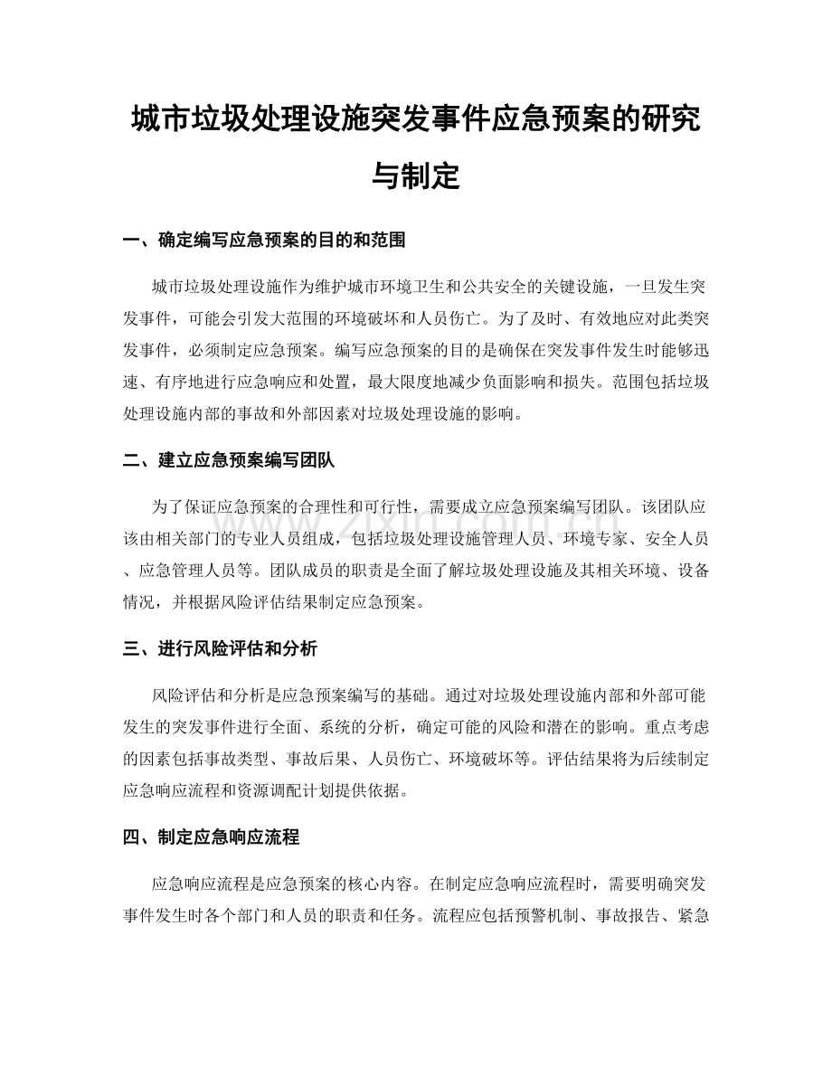 城市垃圾处理设施突发事件应急预案的研究与制定.docx_第1页