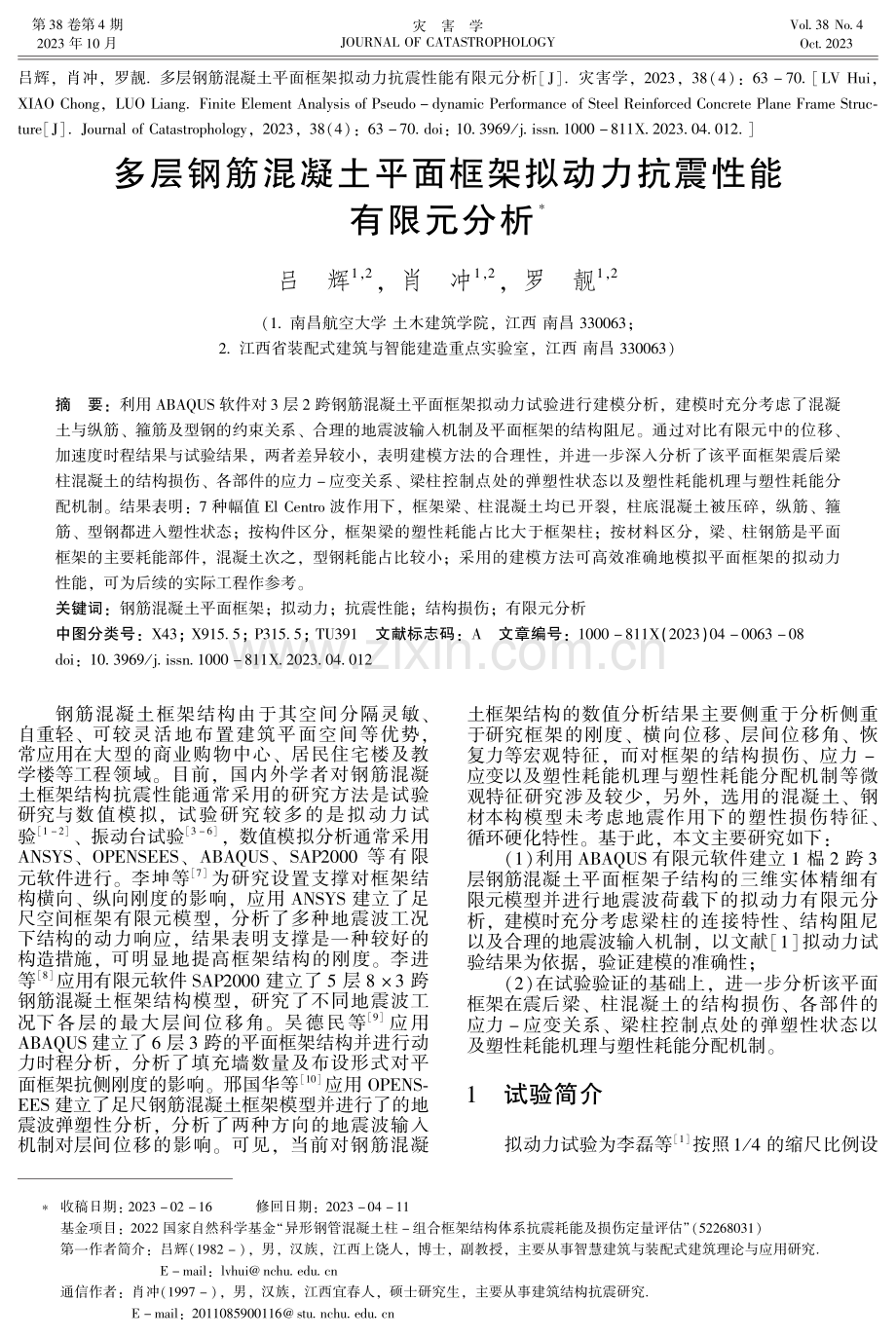 多层钢筋混凝土平面框架拟动力抗震性能有限元分析.pdf_第1页