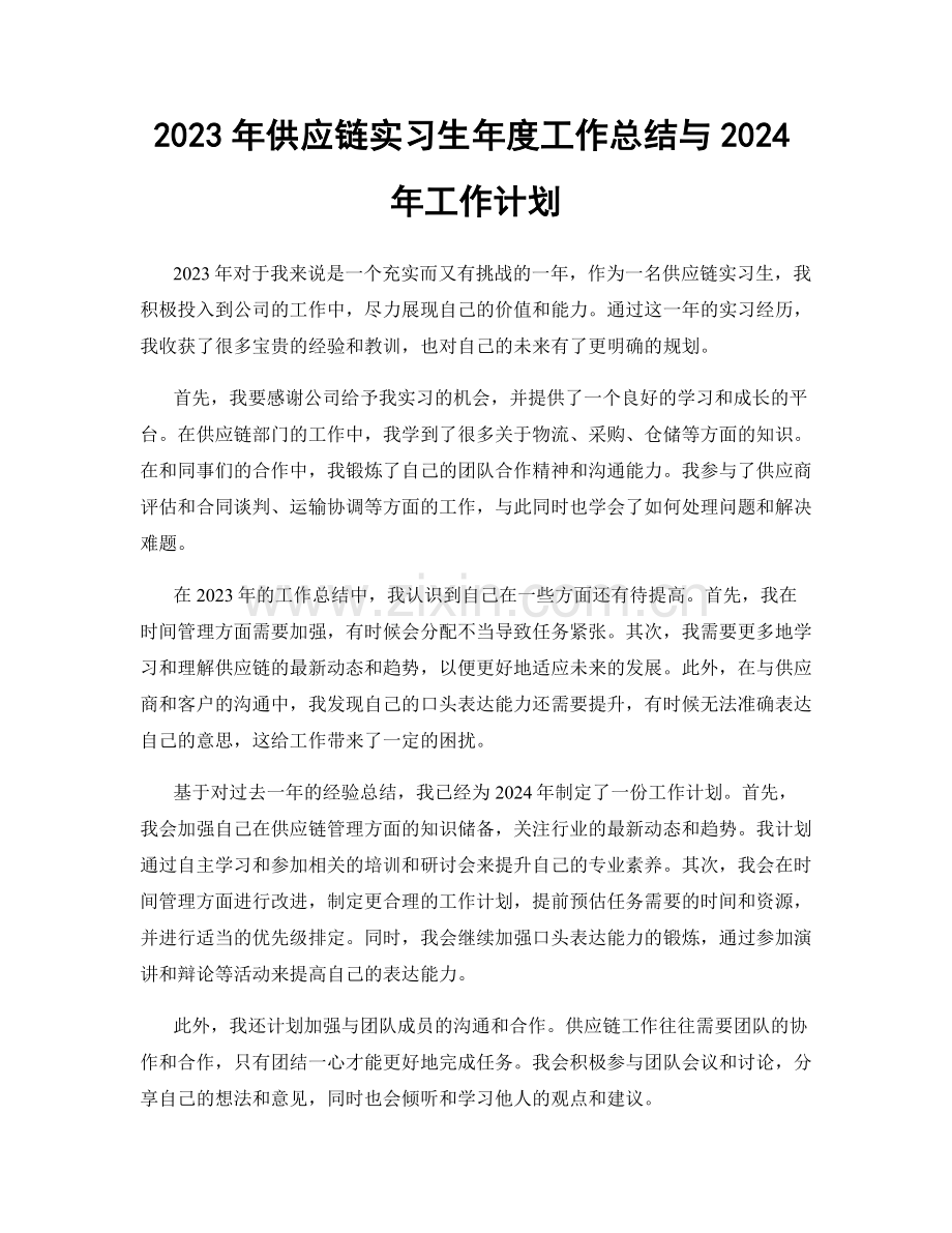 2023年供应链实习生年度工作总结与2024年工作计划.docx_第1页