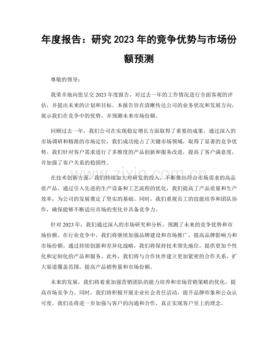 年度报告：研究2023年的竞争优势与市场份额预测.docx_第1页