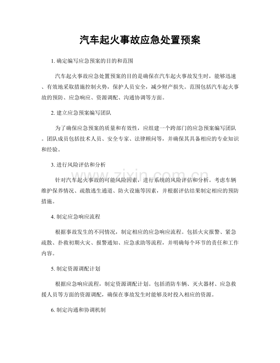 汽车起火事故应急处置预案.docx_第1页