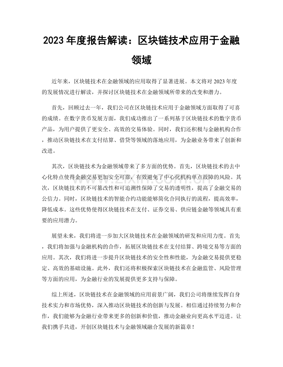 2023年度报告解读：区块链技术应用于金融领域.docx_第1页