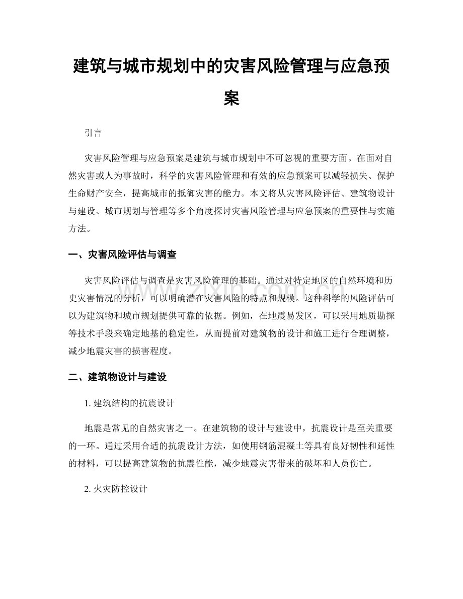 建筑与城市规划中的灾害风险管理与应急预案.docx_第1页