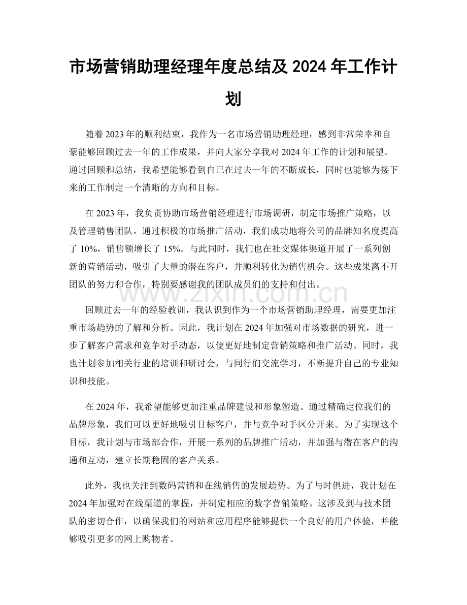 市场营销助理经理年度总结及2024年工作计划.docx_第1页