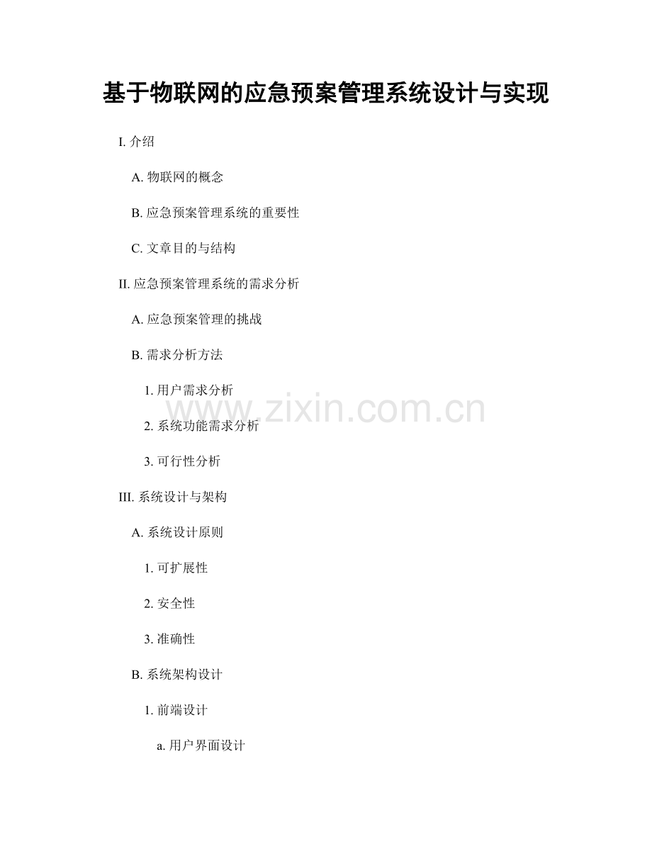 基于物联网的应急预案管理系统设计与实现.docx_第1页